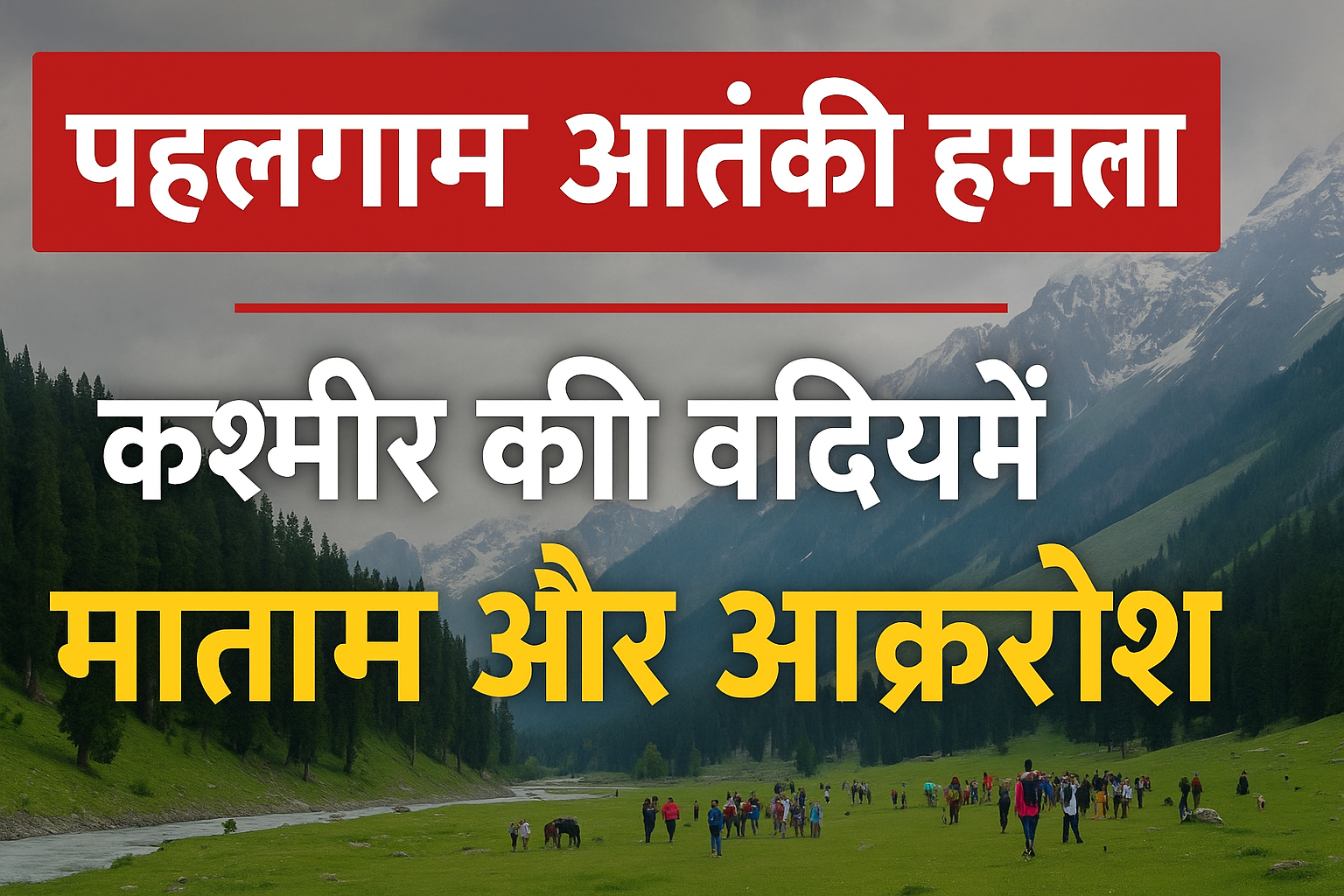 पहलगाम आतंकी हमला: कश्मीर की वादियों में मातम और आक्रोश